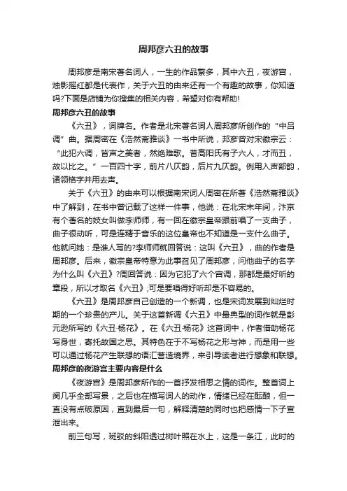 周邦彦六丑的故事