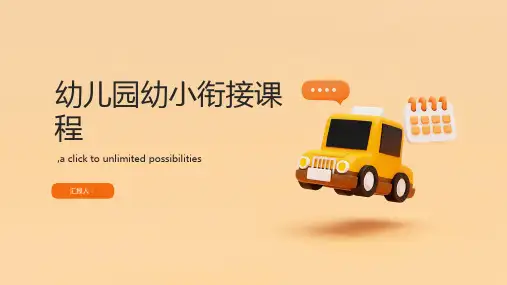 幼儿园幼小衔接课程ppt课件