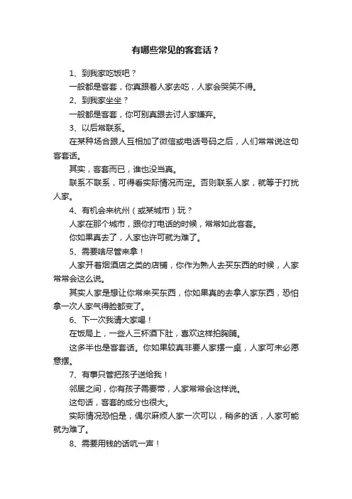 有哪些常见的客套话？