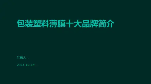 包装塑料薄膜十大品牌简介