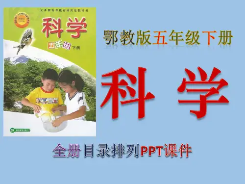 鄂教版,小学,科学,五年级,下册,全册PPT课件,湖北教育出版社