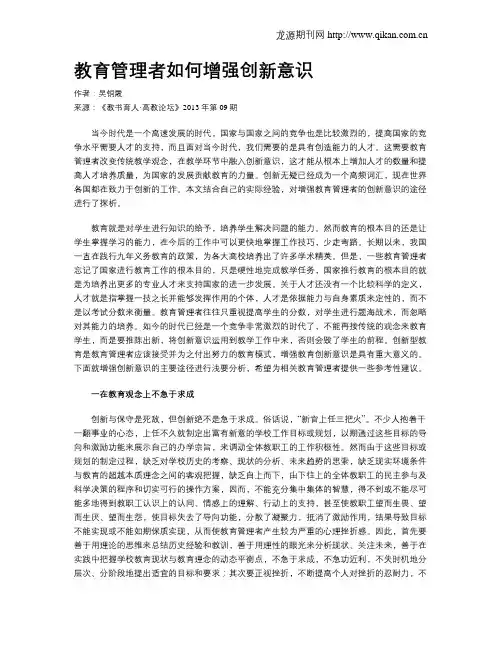 教育管理者如何增强创新意识