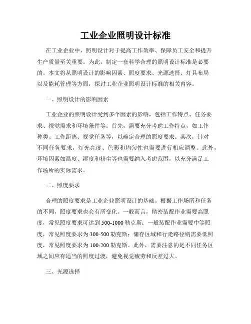 工业企业照明设计标准