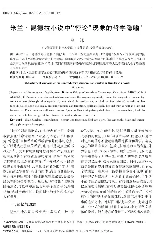 米兰·昆德拉小说中“悖论”现象的哲学隐喻