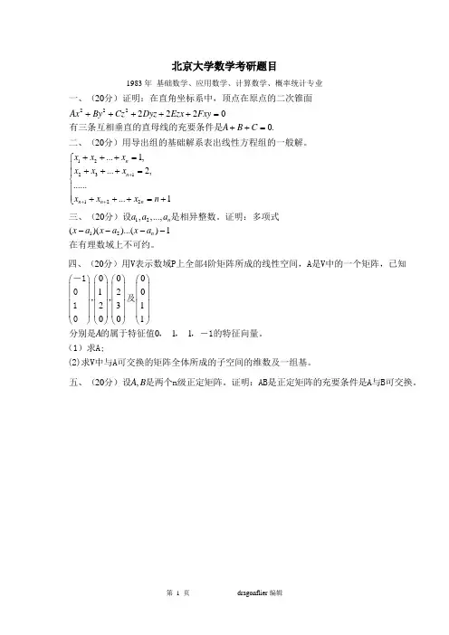 北京大学高等代数和解析几何真题1983——1984年汇总