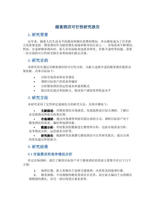 婚宴酒店可行性研究报告