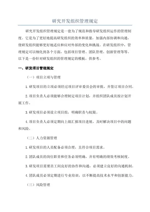 研究开发组织管理规定