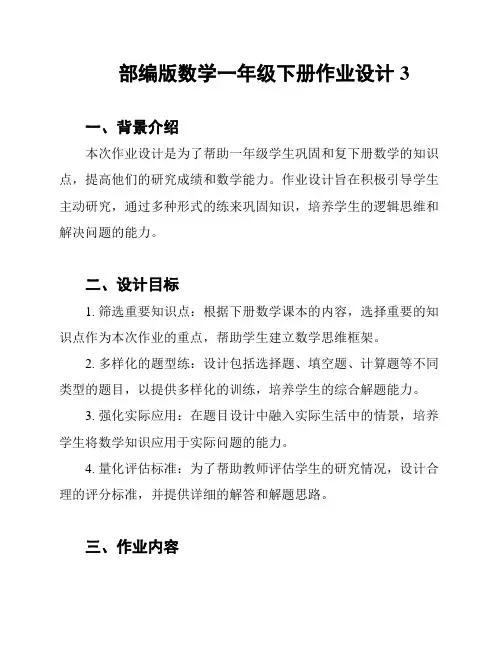 部编版数学一年级下册作业设计3