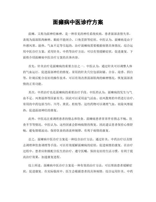 面瘫病中医诊疗方案