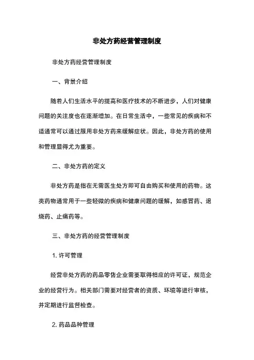 非处方药经营管理制度