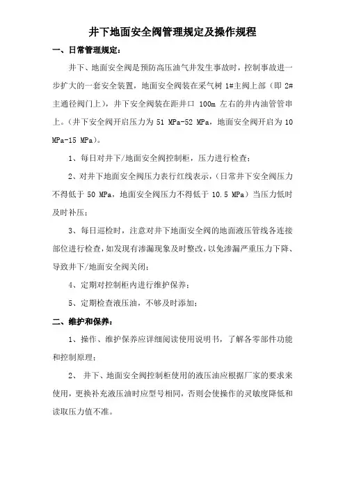 井下地面安全阀管理规定及操作规程