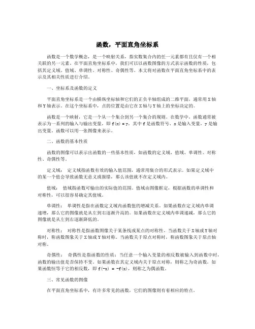 函数,平面直角坐标系