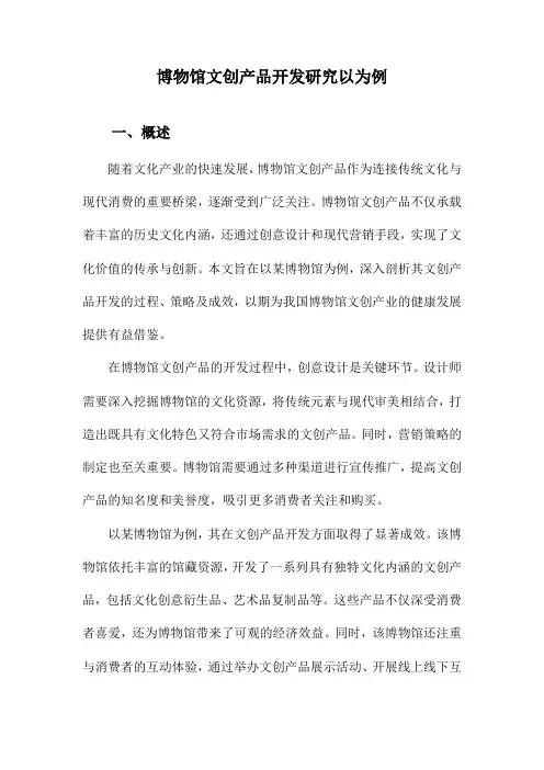 博物馆文创产品开发研究以为例