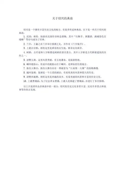 关于绍兴的典故