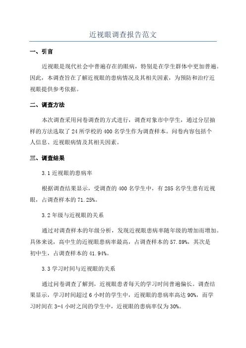 近视眼调查报告范文
