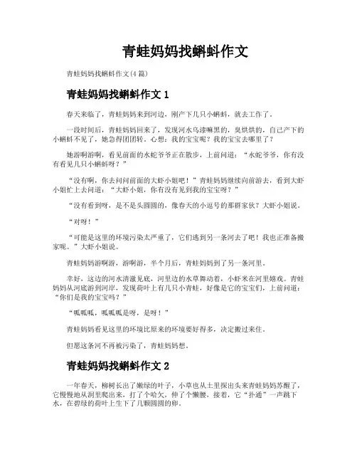 青蛙妈妈找蝌蚪作文