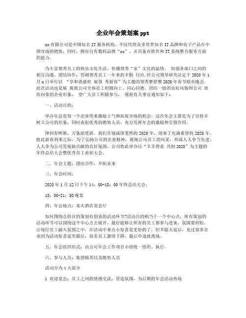 企业年会策划案ppt