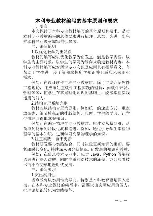 本科专业教材编写的基本原则和要求