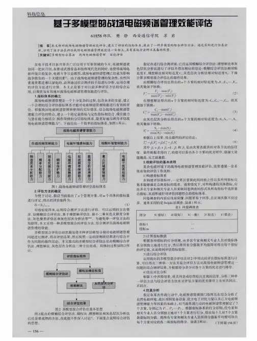 基于多模型的战场电磁频谱管理效能评估
