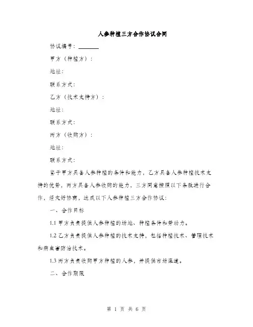 人参种植三方合作协议合同(2篇)