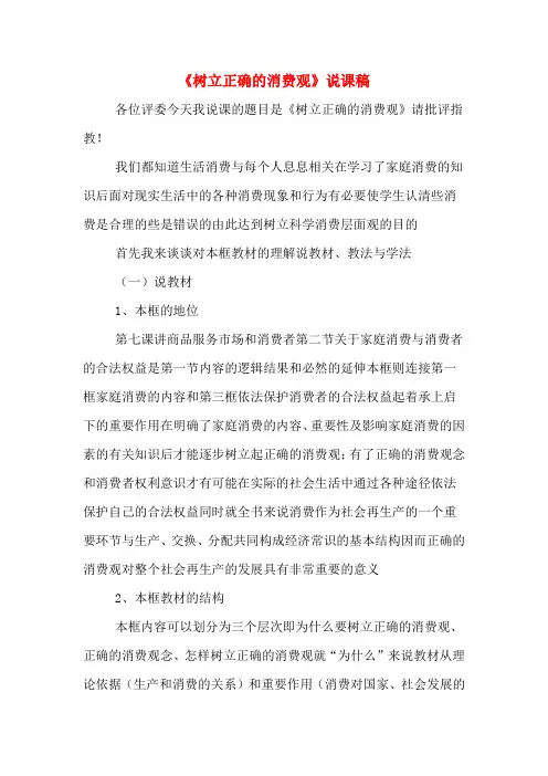 《树立正确的消费观》说课稿
