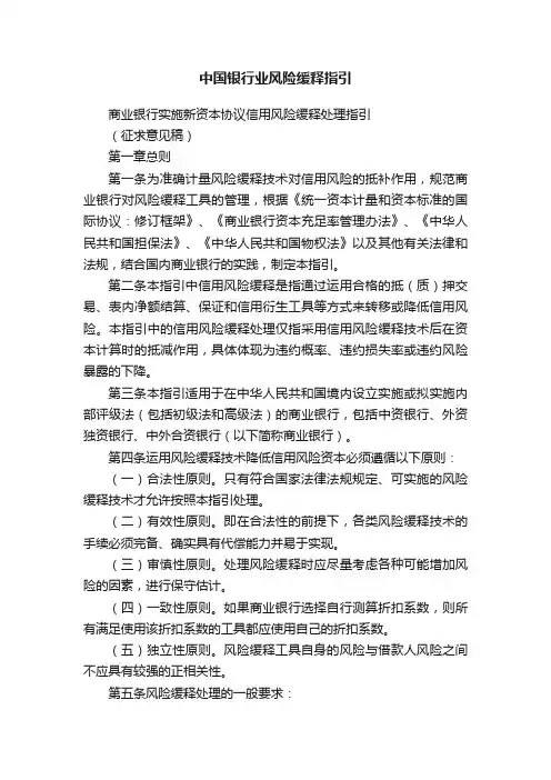 中国银行业风险缓释指引