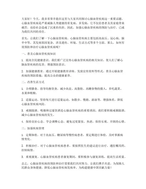心脑血管疾病发言稿范文