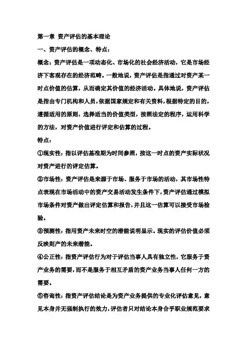 资产评估基础知识点