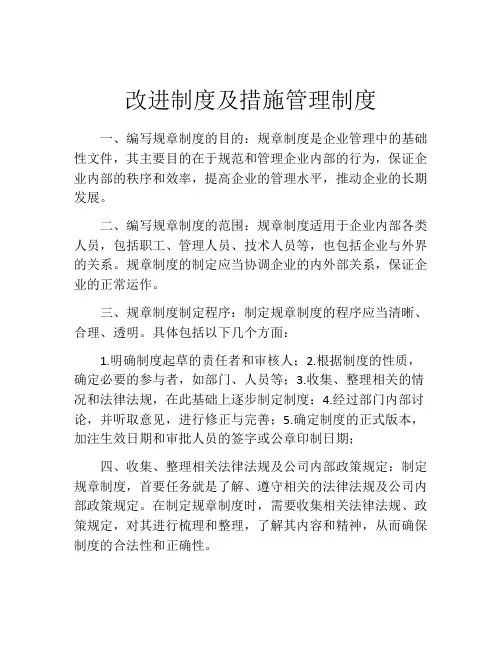 改进制度及措施管理制度