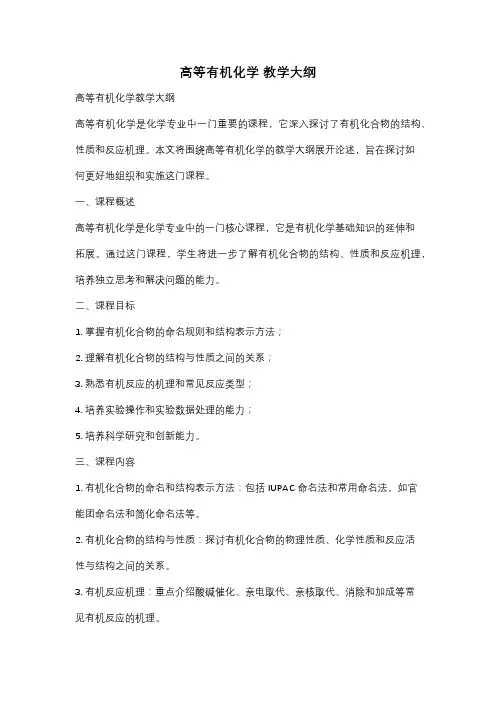高等有机化学 教学大纲