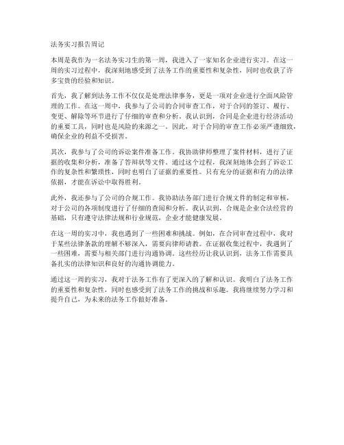 法务实习报告周记