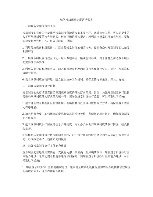 如何推动规章制度落地落实