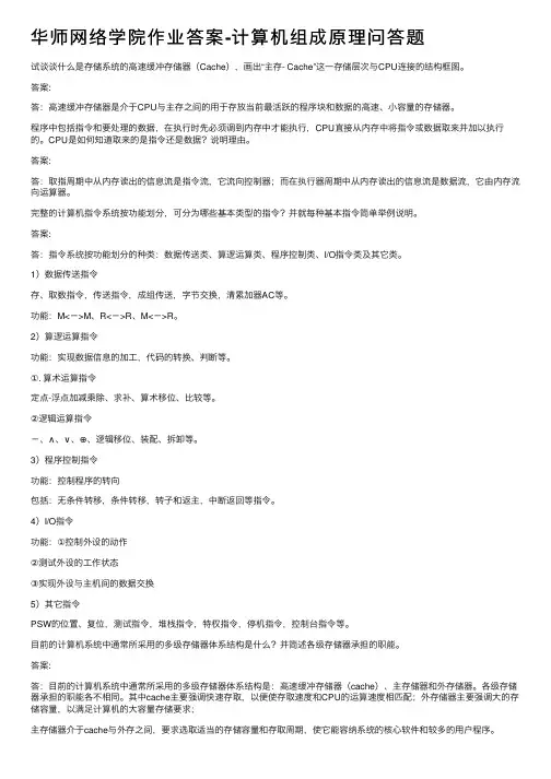 华师网络学院作业答案-计算机组成原理问答题