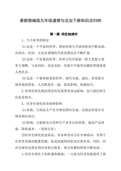 部编人教版九年级道德与法治下册知识点归纳(2020新审)