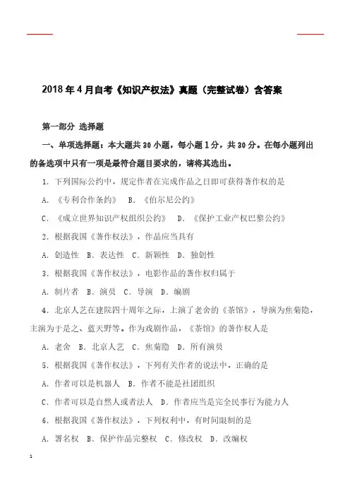 2018年4月自考《知识产权法》真题(完整试卷)含答案