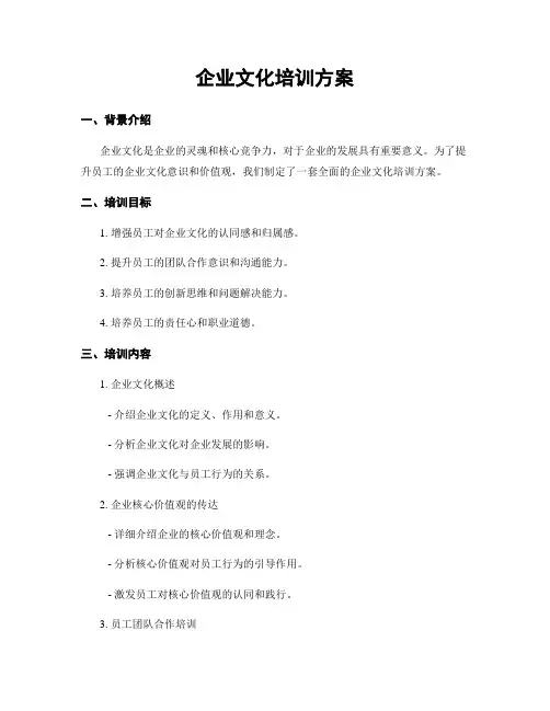 企业文化培训方案