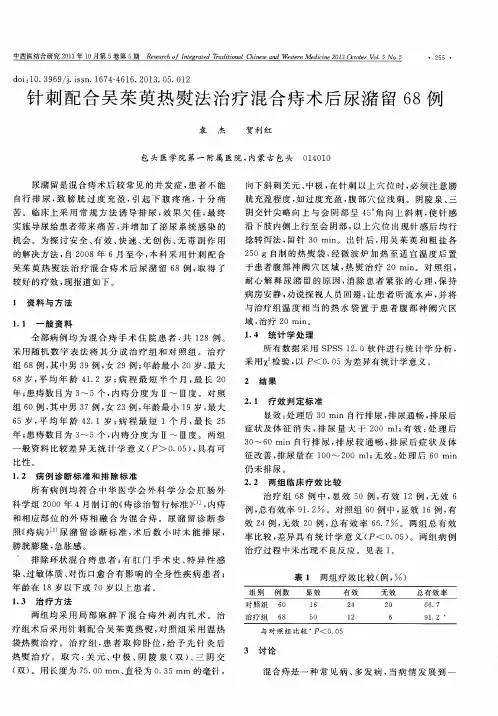 针刺配合吴茱萸热熨法治疗混合痔术后尿潴留68例
