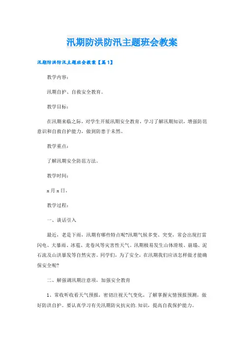 汛期防洪防汛主题班会教案