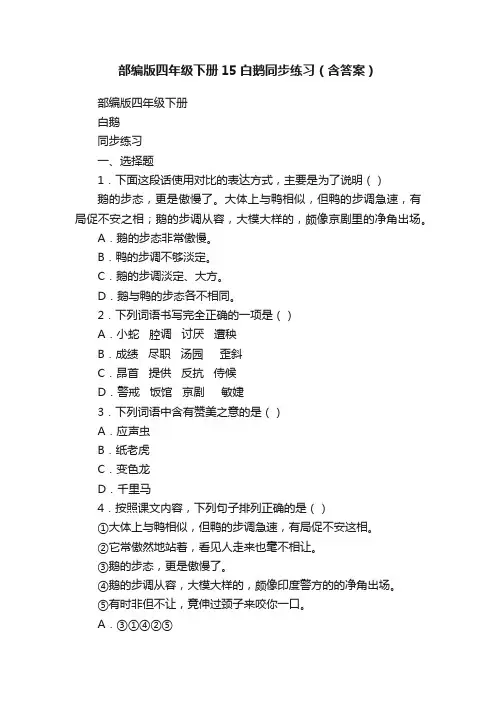 部编版四年级下册15白鹅同步练习（含答案）
