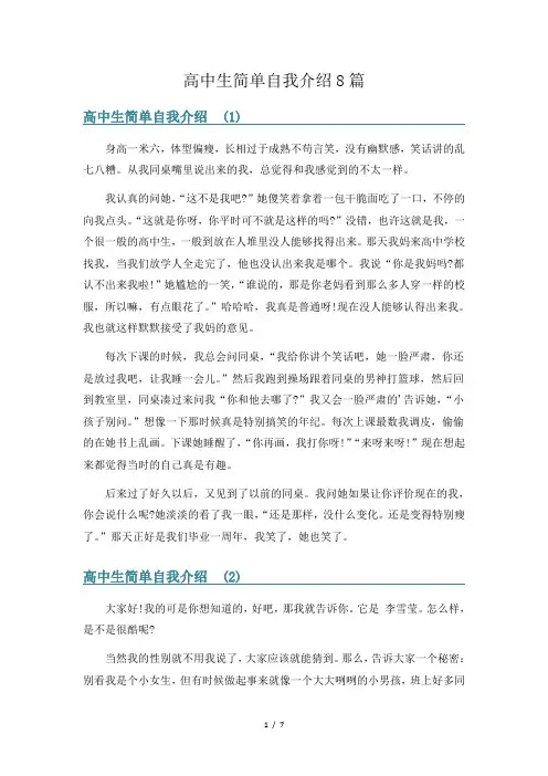 高中生简单自我介绍8篇