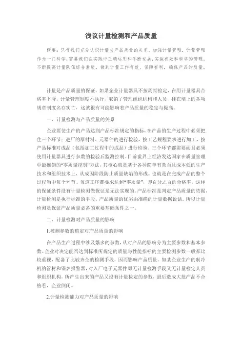浅议计量检测和产品质量