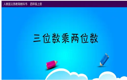 三位数乘两位数(课件) 数学四年级上册(共13张PPT)人教版