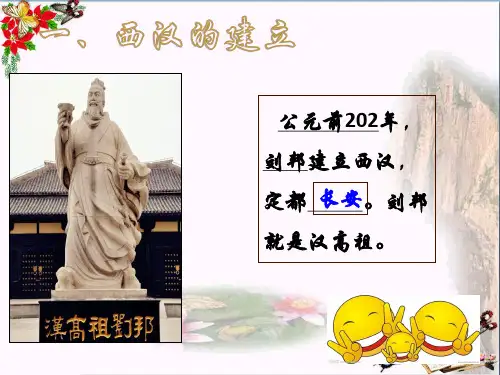 初中历史_西汉初立ppt1