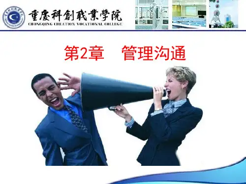 《管理沟通》第2章   管理沟通