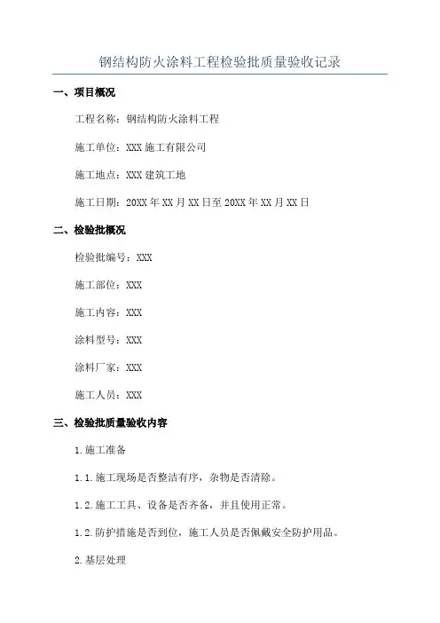 钢结构防火涂料工程检验批质量验收记录