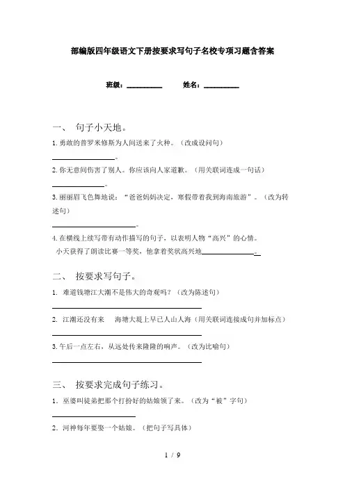 部编版四年级语文下册按要求写句子名校专项习题含答案