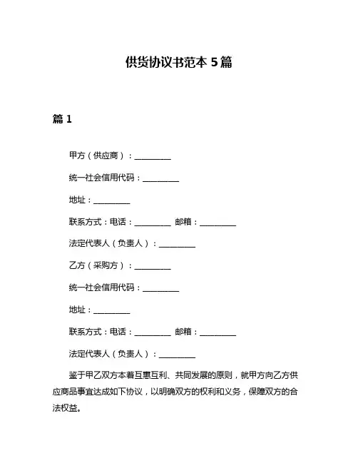 供货协议书范本5篇