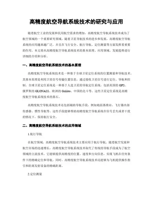 高精度航空导航系统技术的研究与应用