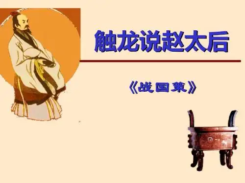 《触龙说赵太后》PPT课件2
