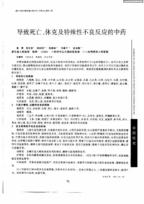 导致死亡、休克及特殊性不良反应的中药